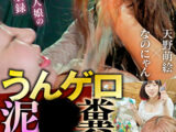 うんゲロ●●糞 ドロ●いお下劣二人娘の痴態全収録