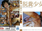 脱糞少女