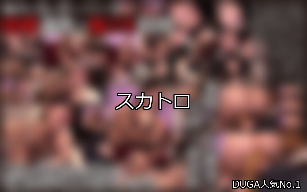 スカトロ ランキング 1位 アイキャッチ